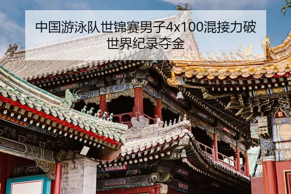 zhong-guo-you-yong-dui-shi-jin-sai-nan-zi-hun-jie-li-po-shi-jie-ji-lu-duo-jin-2-554.jpg
